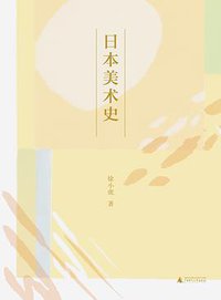日本美术史 (广西师范大学出版社 2019)