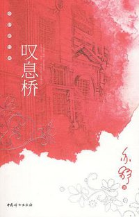 叹息桥 (中国妇女 2009)