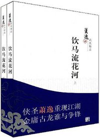 饮马流花河 (重庆出版社 2009)