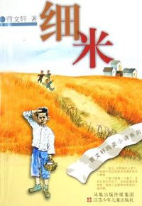 细米 (江苏少年儿童出版社 2009)