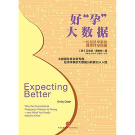 好“孕”大数据:一位经济学家的理性怀孕指南