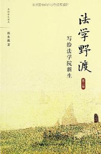 法学野渡