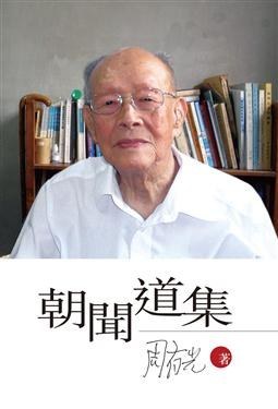 朝闻道集