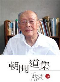 朝闻道集 (天地圖書 2011)