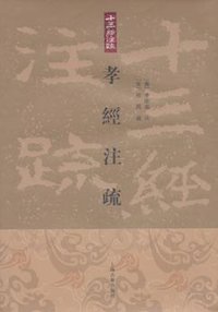 孝经注疏 (上海古籍出版社 2009)