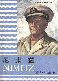 尼米兹 (解放军出版社 2005)