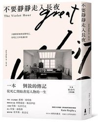 不要靜靜走入長夜 (木馬文化事業股份有限公司 2017)