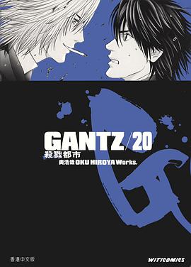 GANTZ殺戮都市 20