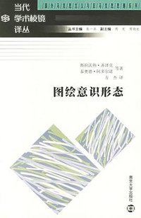 图绘意识形态 (南京大学出版社 2002)