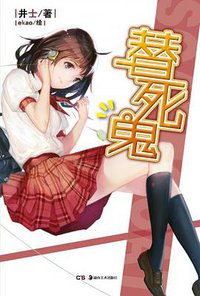 替死鬼 (湖南美术出版社 2012)