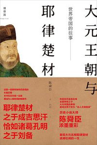 世界帝国的往事：大元王朝与耶律楚材 (广西师大出版社 2014)