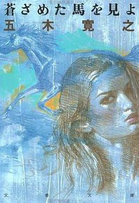 蒼ざめた馬を見よ (文藝春秋; 新装版版 2006)