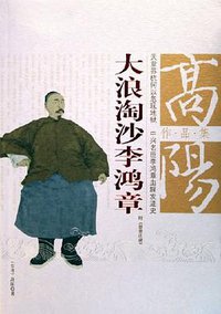 大浪淘沙李鸿章 (团结出版社 2005)