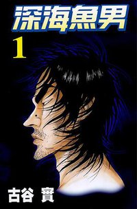 深海鱼男 (尖端 2008)