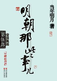 明朝那些事儿·第5部 (浙江人民出版社 2011)