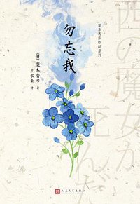 勿忘我 (人民文学出版社 2017)