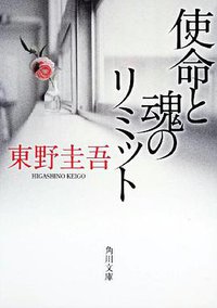 使命と魂のリミット (角川書店(角川グループパブリッシング) 2010)