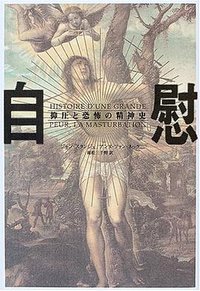 自慰 (原書房 2001)