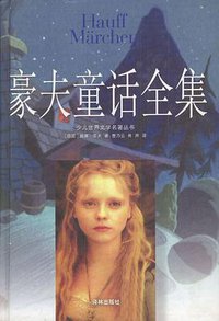 豪夫童话全集 (译林出版社 2001)