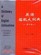 英語搭配大詞典（增訂版）（皮裝） (中央圖書 1999)