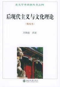 后现代主义与文化理论（精校本）——北大学术讲演丛书之四 (北京大学出版社 2005)
