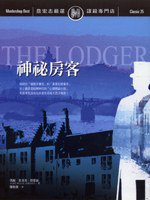 神祕房客 (遠流出版 96)