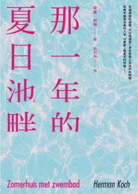 那一年的夏日池畔 (皇冠 2016)