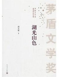 湖光山色 (人民文学出版社 2014)