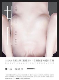 女兒 (INK印刻文學 2014)