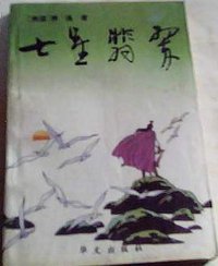 七星翡翠 (北京：华文出版社 1993)
