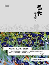 青衣 (重庆出版社 2013)