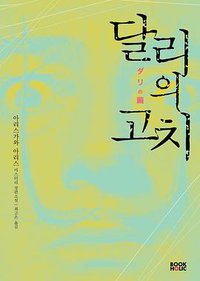 달리의 고치 (북홀릭 2012)