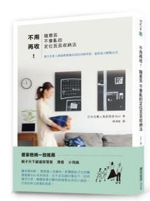 不用再收！隨意丟不會亂的定位丟丟收納法