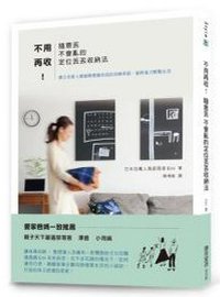 不用再收！隨意丟不會亂的定位丟丟收納法