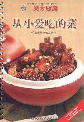 从小爱吃的菜