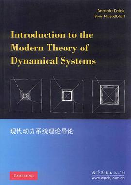 现代动力系统理论导论