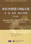 用TCP/IP进行网际互联 第一卷:原理、协议与结构(第四版)