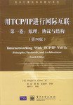用TCP/IP进行网际互联 第一卷:原理、协议与结构(第四版) (现代出版社 2001)