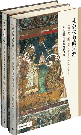 社会权力的来源（第四卷）