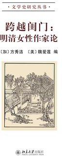 跨越闺门 (北京大学出版社 2014)