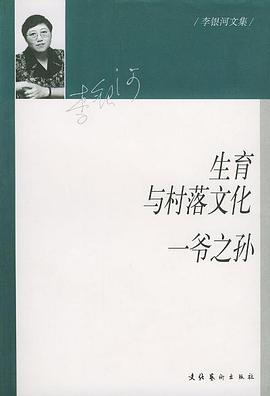 生育与村落文化·一爷之孙
