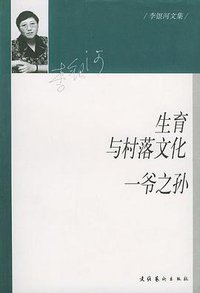 生育与村落文化·一爷之孙 (文化艺术出版社 2003)