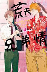 荒天兄弟情 (東立 2018)