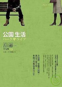 公園生活 (麥田出版 2008)