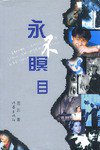 永不瞑目 (作家出版社 2000)