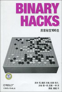 Binary Hacks (中国电力出版社 2010)