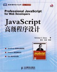 JavaScript高级程序设计 (人民邮电出版社 2006)
