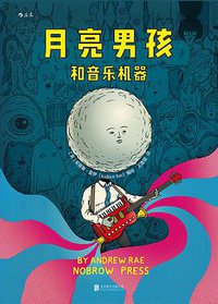月亮男孩和音乐机器 (后浪丨湖南美术出版社 2018)