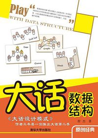 大话数据结构 (清华大学出版社 2011)