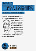 三酔人経綸問答 (岩波書店 1965)